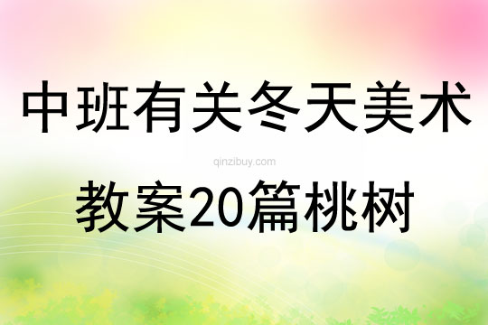 中班有關冬天美術教案20篇桃樹