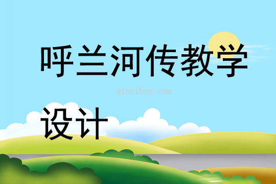 呼蘭河傳教學設計