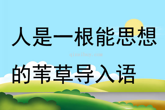 人是一根能思想的葦草導入語