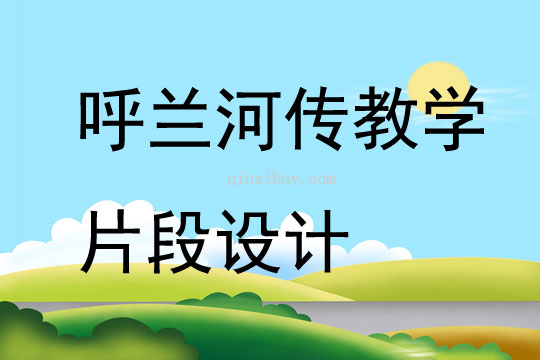 呼蘭河傳教學片段設計