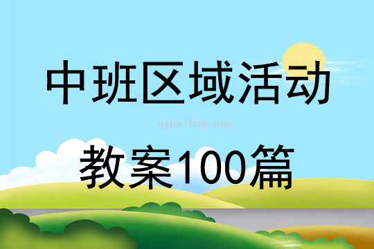 中班區域活動教案100篇