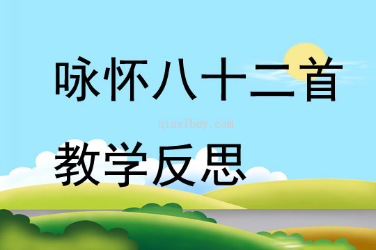 詠懷八十二首教學反思