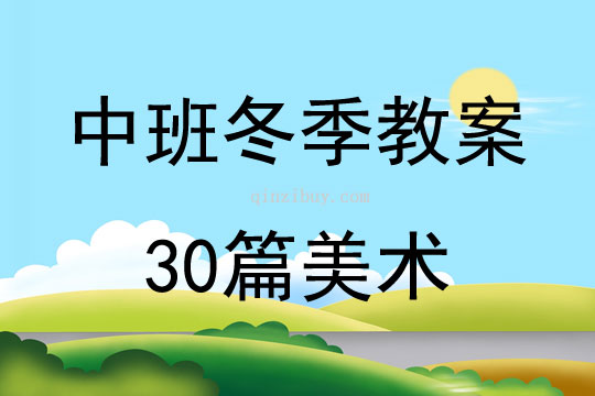 中班冬季教案30篇美術