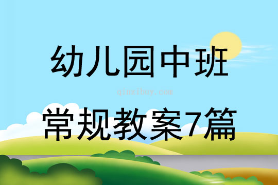 幼兒園中班常規教案7篇