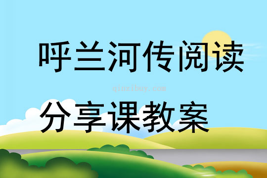 呼蘭河傳閱讀分享課教案