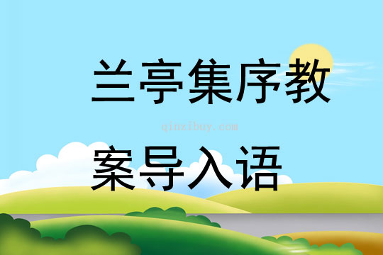 蘭亭集序教案教學反思