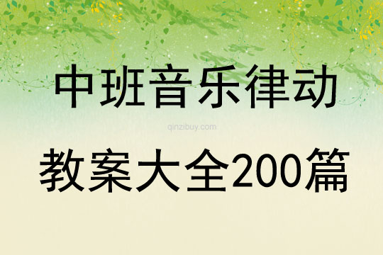 中班音樂律動教案大全200篇
