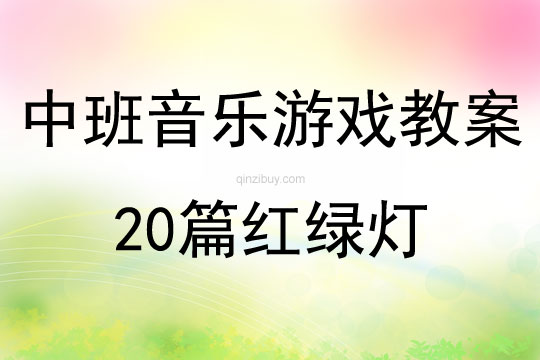 中班音樂游戲教案20篇紅綠燈