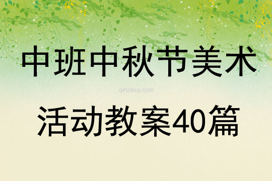 中班中秋節美術活動教案40篇