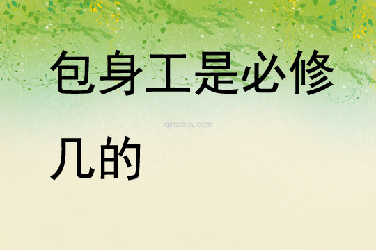包身工是必修幾的