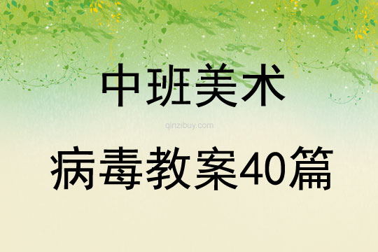 中班美術病毒教案40篇