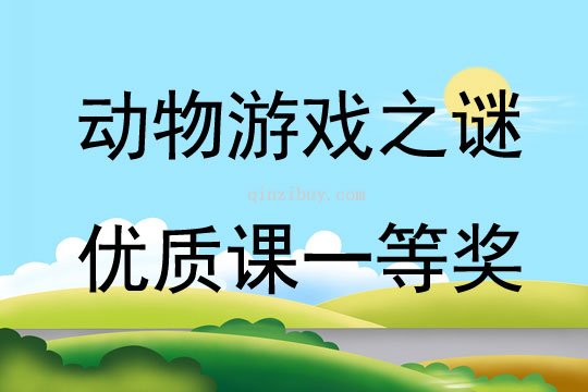 動(dòng)物游戲之謎優(yōu)質(zhì)課一等獎(jiǎng)