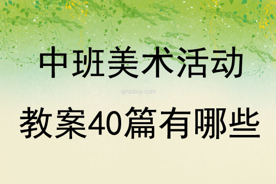 中班美術活動教案40篇有哪些
