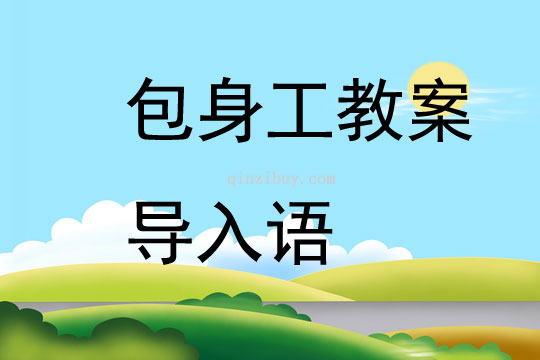 包身工教案導入語