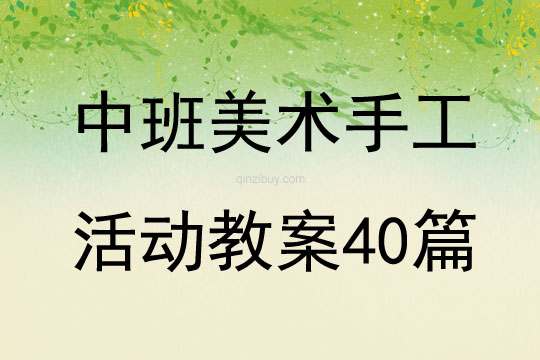 中班美術(shù)手工活動教案40篇