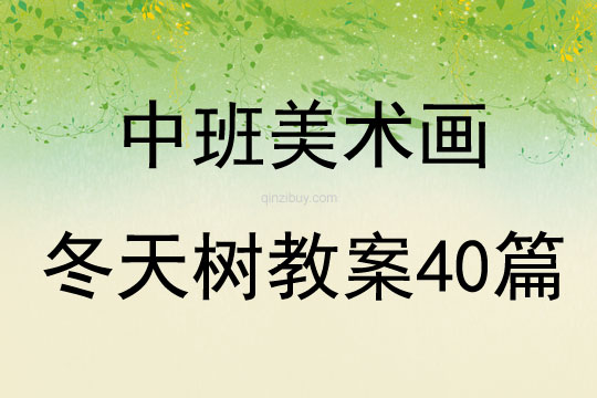 中班美術畫冬天樹教案40篇