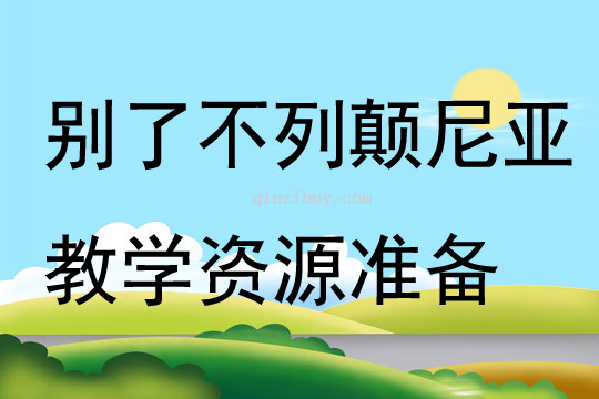 別了不列顛尼亞教學資源準備
