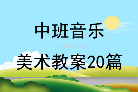中班音樂美術教案20篇