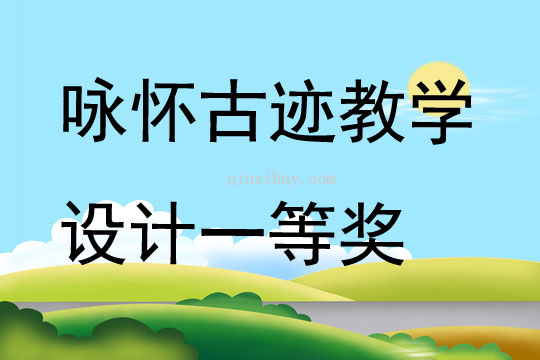 詠懷古跡教學(xué)設(shè)計一等獎