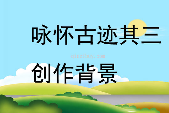 詠懷古跡其三創作背景