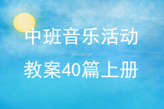 中班音樂活動教案40篇上冊