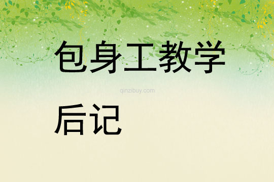 包身工教學(xué)后記