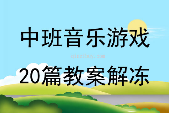 中班音樂游戲20篇教案解凍