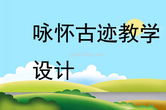 詠懷古跡教學設計