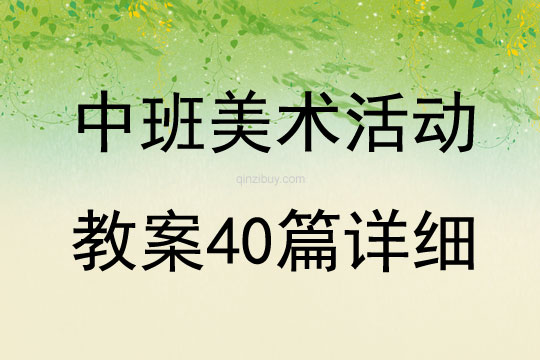 中班美術活動教案40篇詳細