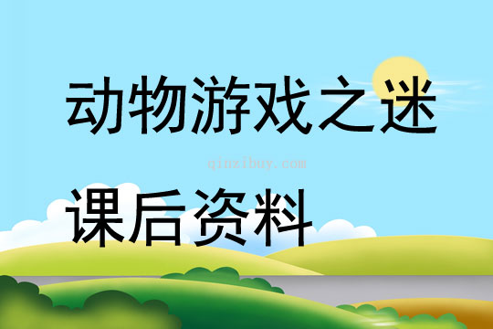 動物游戲之迷課后資料