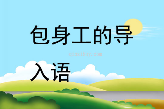 包身工的導入語