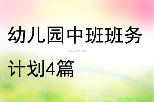 幼兒園中班班務計劃4篇
