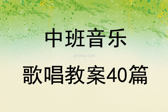 中班音樂(lè)歌唱教案40篇