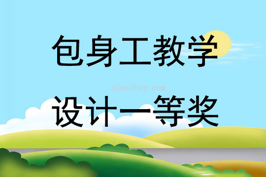 包身工教學(xué)設(shè)計(jì)一等獎(jiǎng)