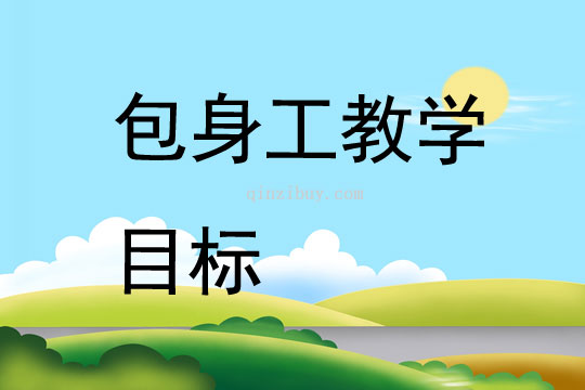包身工教學目標
