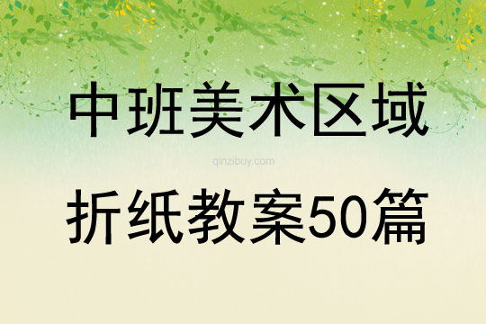 中班美術區域折紙教案50篇