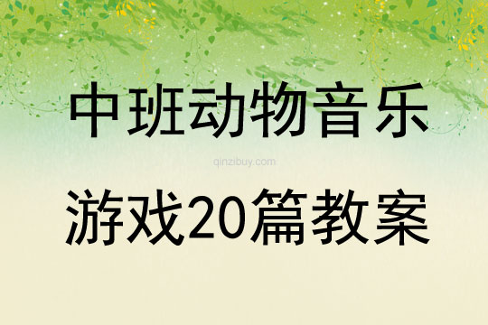 中班動物音樂游戲20篇教案