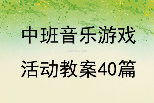 中班音樂游戲活動教案40篇