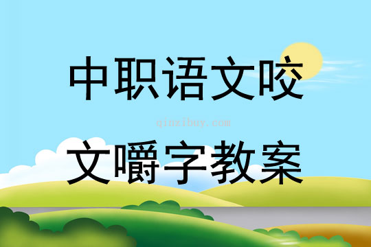 中職語文咬文嚼字教案