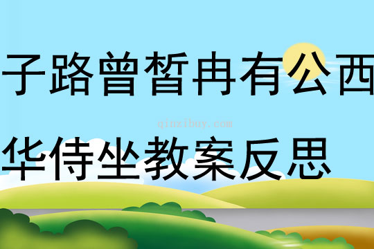 子路曾皙冉有公西華侍坐教案反思