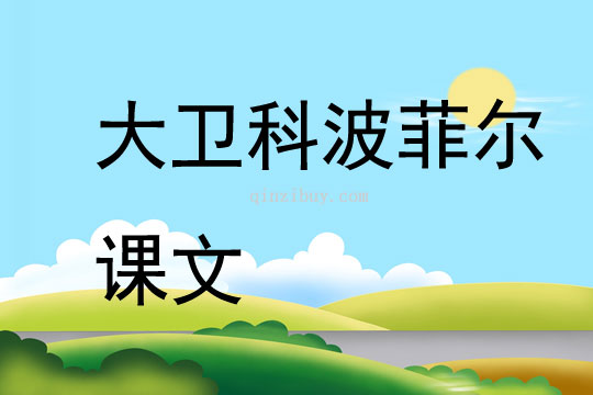 大衛科波菲爾課文