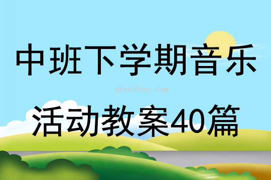 中班下學期音樂活動教案40篇