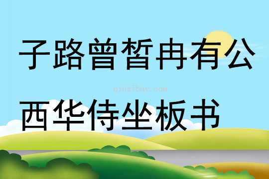 子路曾皙冉有公西華侍坐板書