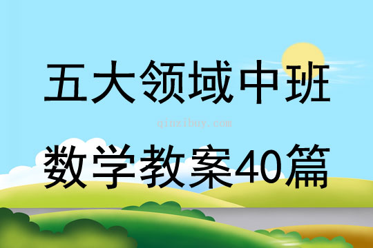 五大領域中班數學教案40篇