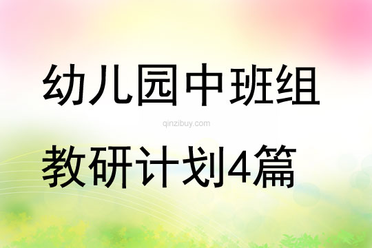 幼兒園中班組教研計劃4篇