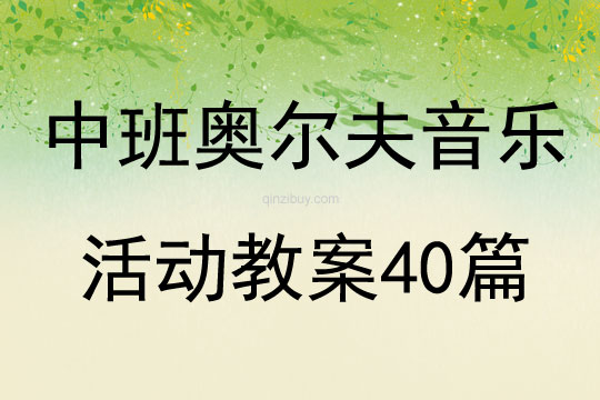 中班奧爾夫音樂活動教案40篇