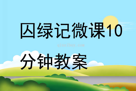 囚綠記微課10分鐘教案