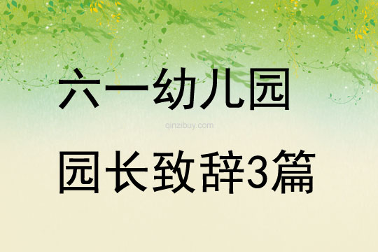 六一幼兒園園長(zhǎng)致辭3篇
