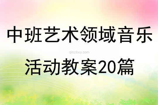 中班藝術領域音樂活動教案20篇