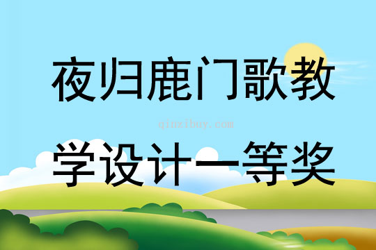 夜歸鹿門(mén)歌教學(xué)設(shè)計(jì)一等獎(jiǎng)